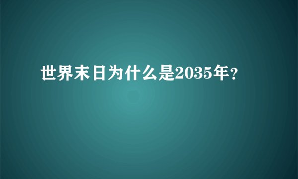 世界末日为什么是2035年？