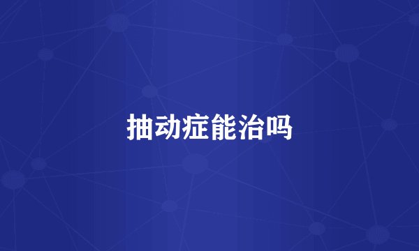 抽动症能治吗