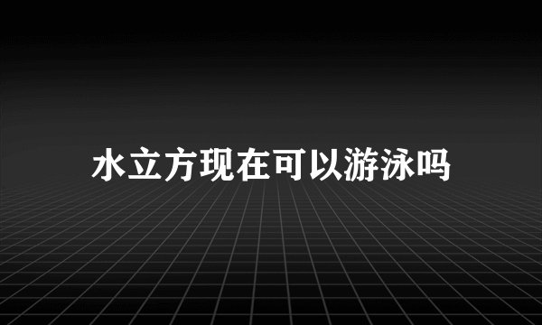 水立方现在可以游泳吗