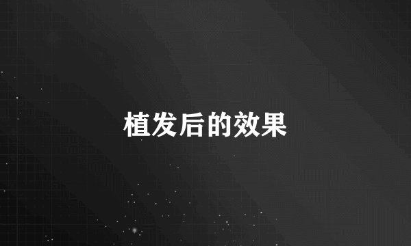 植发后的效果