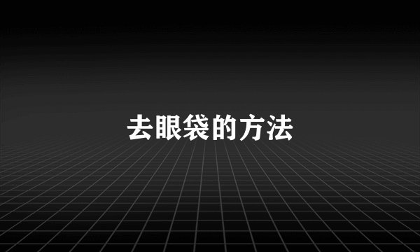 去眼袋的方法