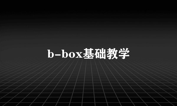 b-box基础教学