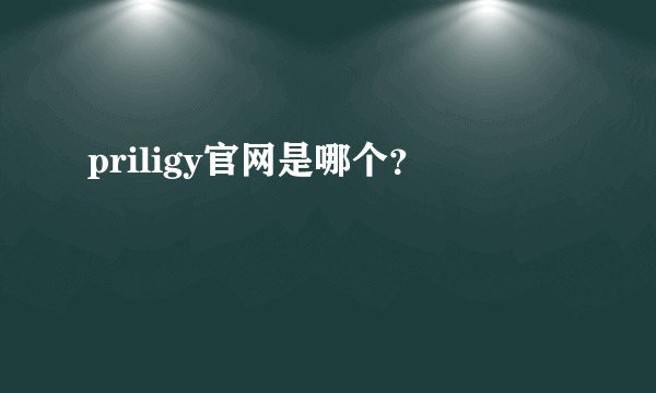 priligy官网是哪个？