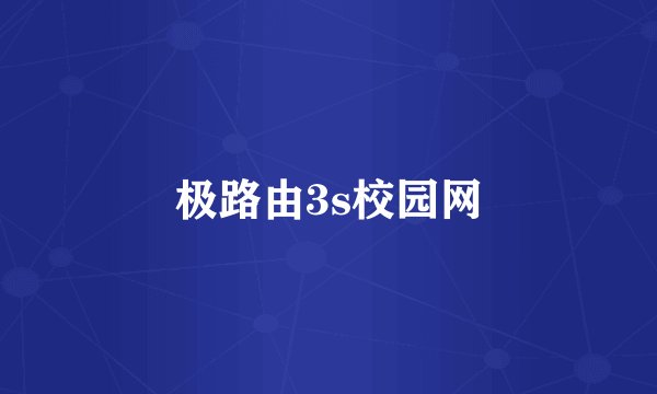 极路由3s校园网