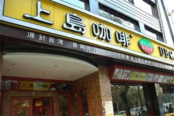 开家上岛咖啡店加盟需要多少加盟费？
