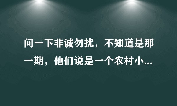 问一下非诚勿扰，不知道是那一期，他们说是一个农村小伙，24盏灯全灭，他那了一蛋糕出场？