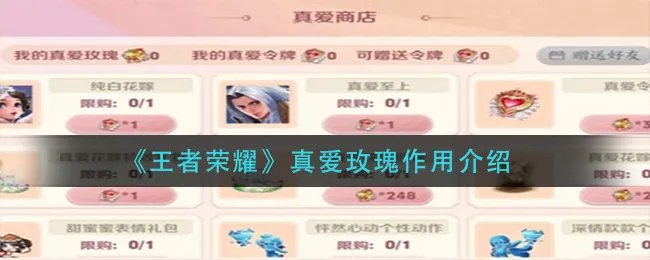 《王者荣耀》真爱玫瑰作用介绍