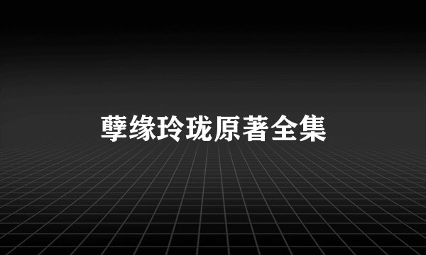 孽缘玲珑原著全集