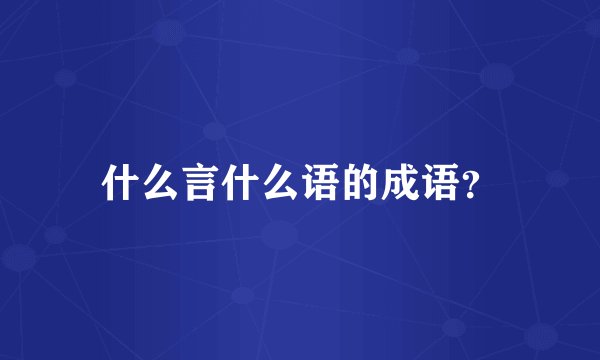 什么言什么语的成语？