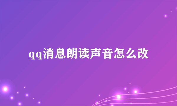 qq消息朗读声音怎么改