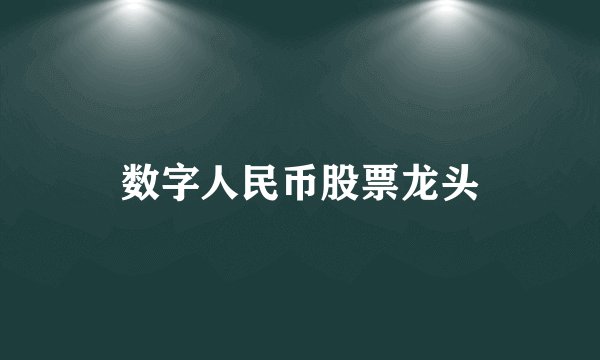 数字人民币股票龙头