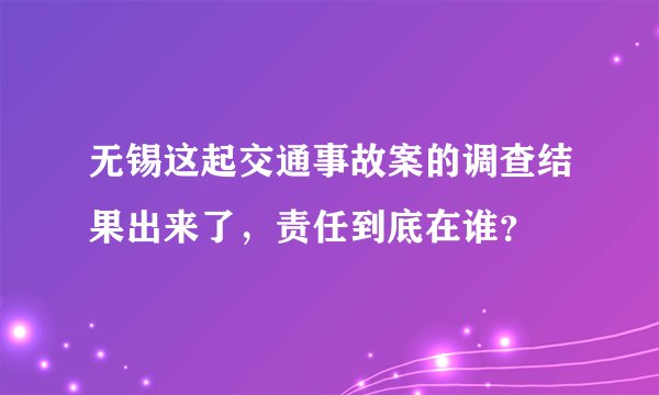 无锡这起交通事故案的调查结果出来了，责任到底在谁？