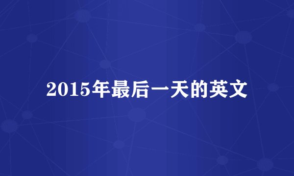 2015年最后一天的英文