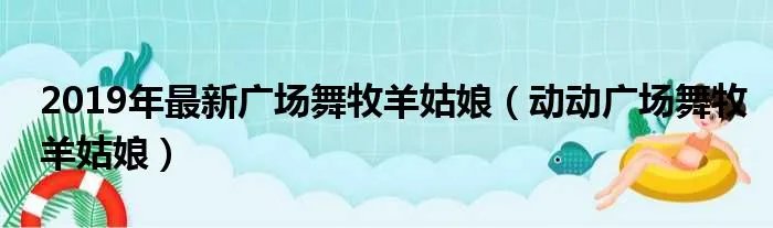 2019年最新广场舞牧羊姑娘（动动广场舞牧羊姑娘）
