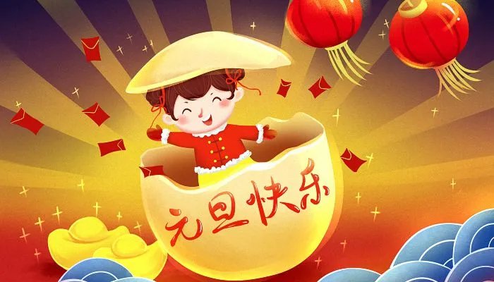 2022元旦快乐图片最新 元旦祝福图片带字发朋友圈