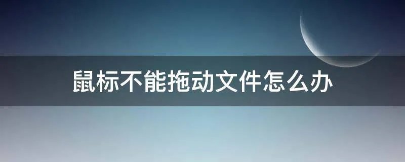 鼠标不能拖动文件怎么办