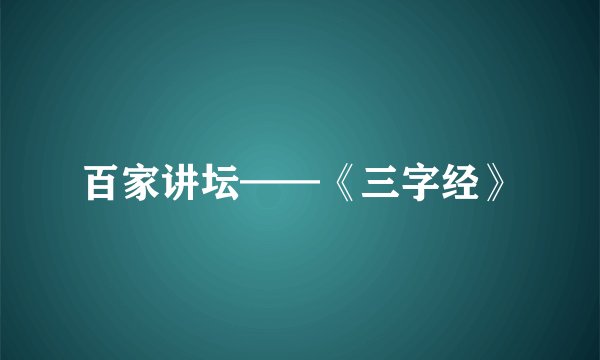 百家讲坛——《三字经》
