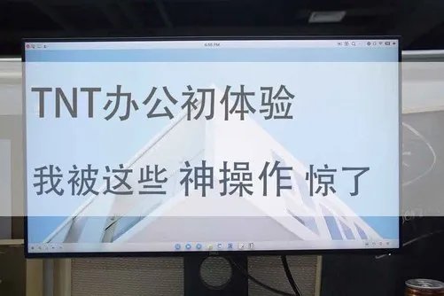 TNT办公初体验 我被这些神操作惊了