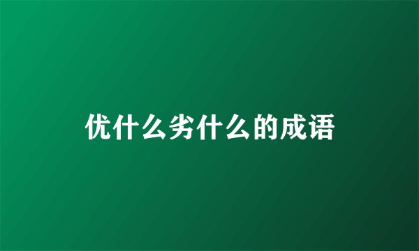 优什么劣什么的成语
