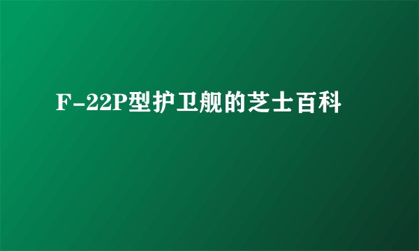 F-22P型护卫舰的芝士百科