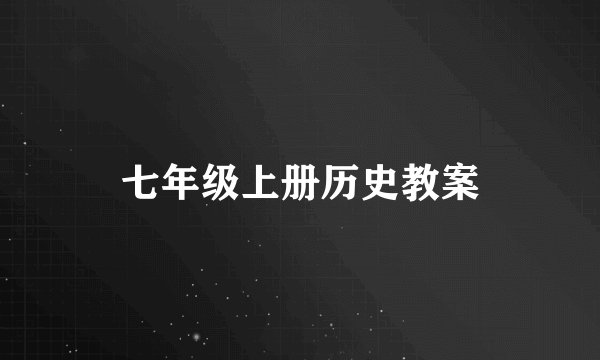 七年级上册历史教案