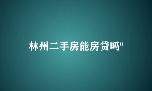 林州二手房能房贷吗