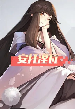 永远的7日之都安托线打法 通俗易懂攻略