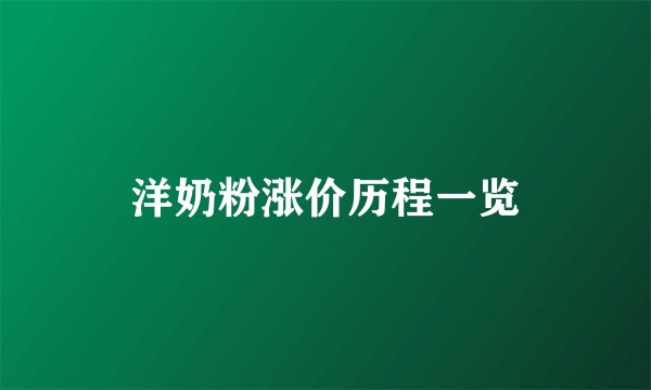 洋奶粉涨价历程一览