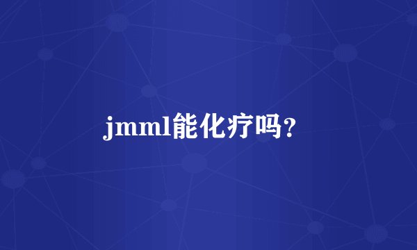 jmml能化疗吗？