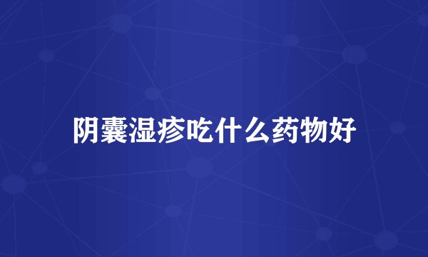 阴囊湿疹吃什么药物好