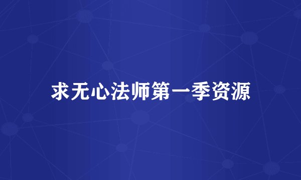 求无心法师第一季资源