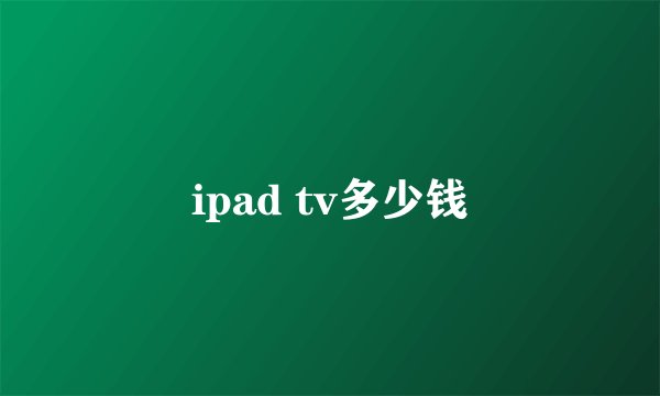 ipad tv多少钱