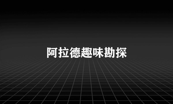 阿拉德趣味勘探