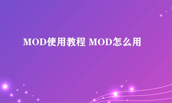 MOD使用教程 MOD怎么用