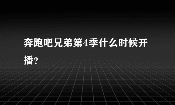 奔跑吧兄弟第4季什么时候开播？