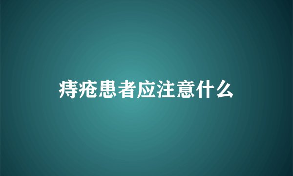 痔疮患者应注意什么