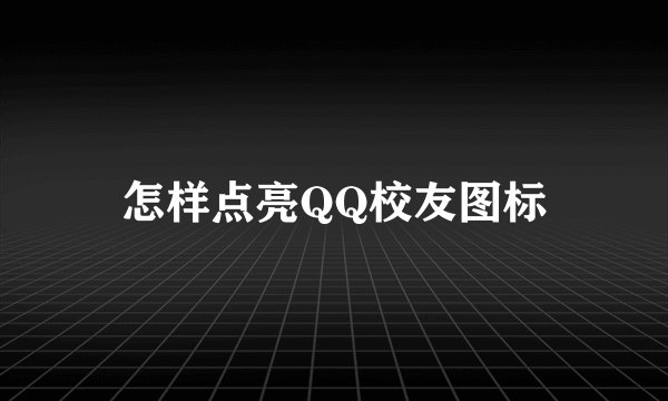 怎样点亮QQ校友图标