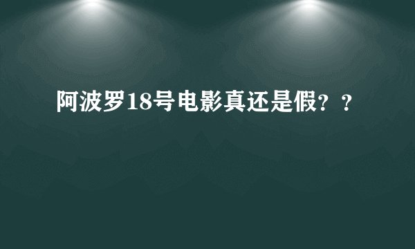 阿波罗18号电影真还是假？？