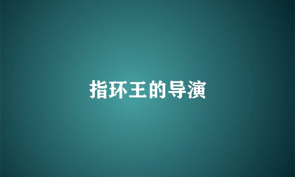 指环王的导演