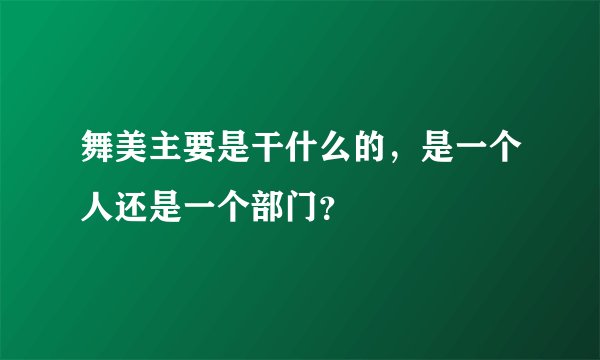 舞美主要是干什么的，是一个人还是一个部门？