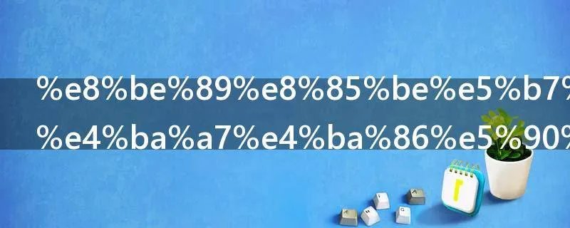 辉腾已经停产了吗