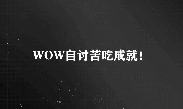 WOW自讨苦吃成就！