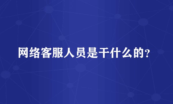 网络客服人员是干什么的？