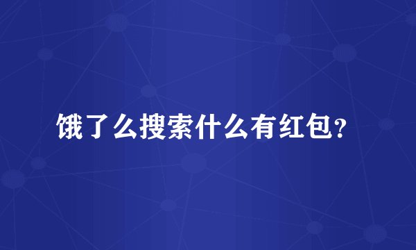 饿了么搜索什么有红包？