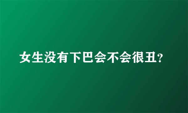 女生没有下巴会不会很丑？