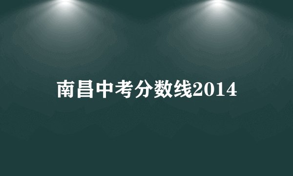 南昌中考分数线2014