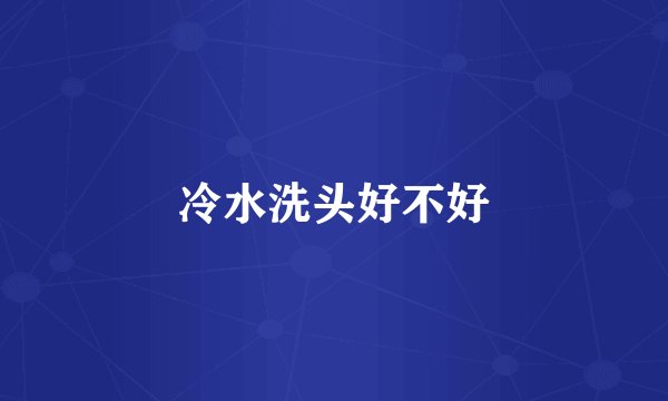 冷水洗头好不好