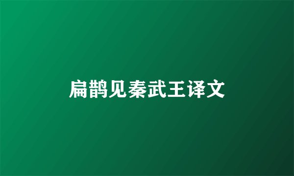 扁鹊见秦武王译文