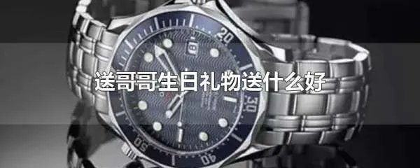 生日礼物送什么好呢？