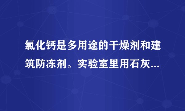 氯化钙是多用途的干燥剂和建筑防冻剂。实验室里用石灰石和盐酸制备二氧化碳的含酸废液(含有MgCl2、FeCl3等)通过以下途径制得无水氯化钙。(1)操作I的名称为_____,操作II的名称为______。滤渣的化学成分有____________________。(2)石灰乳的作用是①_____________________,②_________________________,写出其中1个反应的化学方程式____________________________________。